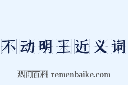 不动明王近义词是什么意思的图片